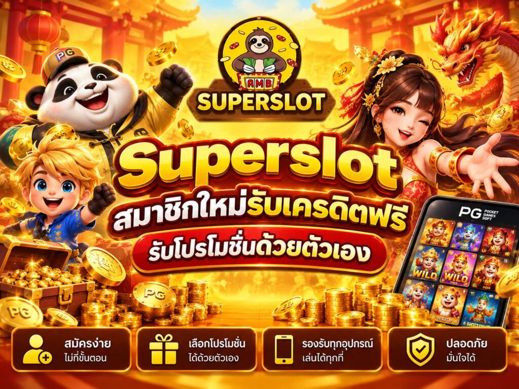 Superslot สมาชิกใหม่รับเครดิตฟรี รับโปรโมชั่นด้วยตัวเอง