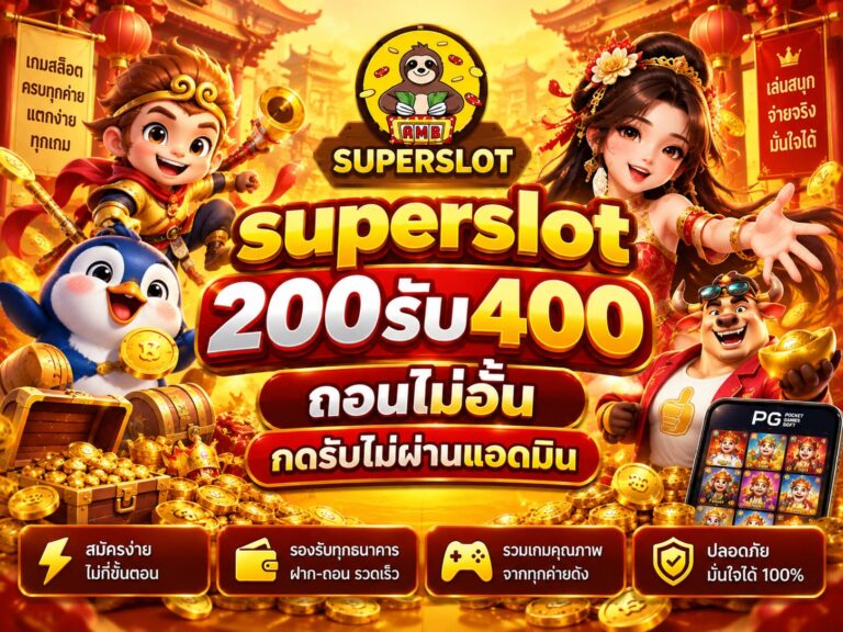 superslot 200รับ400 ถอนไม่อั้น กดรับไม่ผ่านแอดมิน