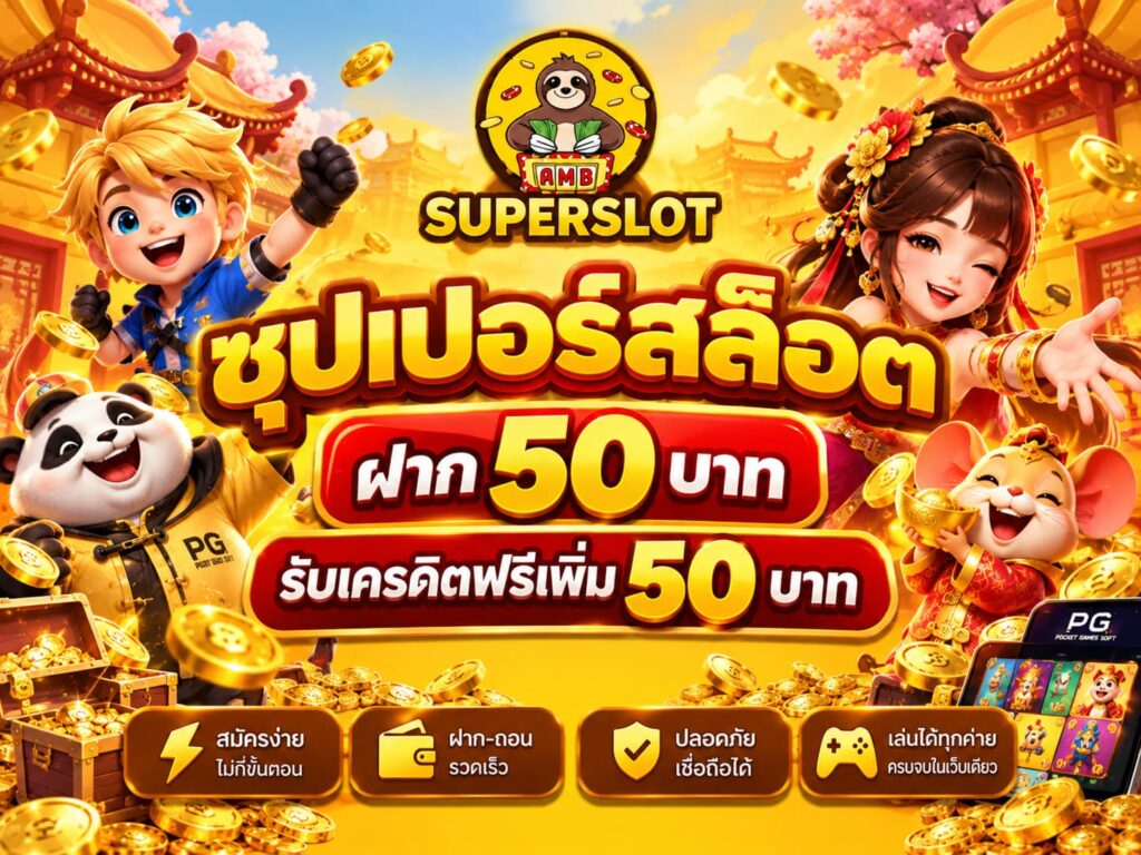 ซุปเปอร์สล็อต ฝาก 50 บาท รับเครดิตฟรีเพิ่ม 50 บาท