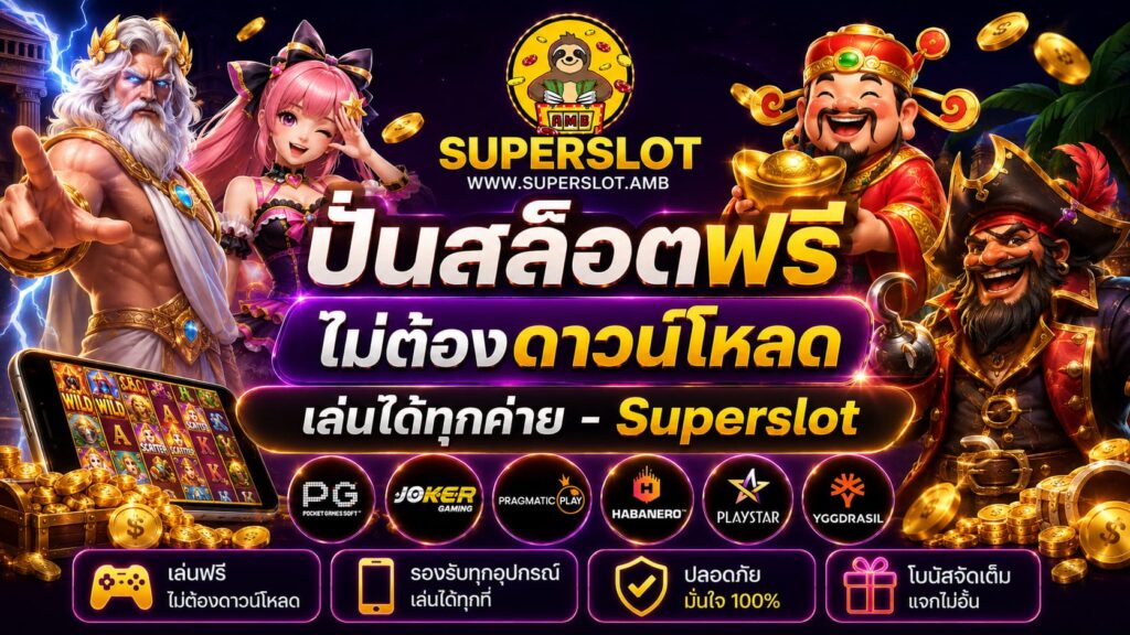 ปั่นสล็อตฟรี ไม่ต้องดาวน์โหลด เล่นได้ทุกค่าย - Superslot