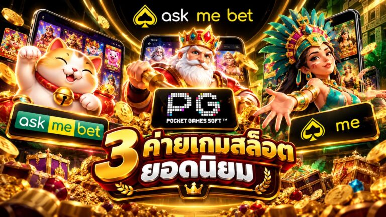 3 ค่ายเกมสล็อตยอดนิยม